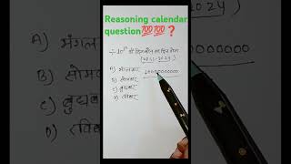 reasoningcalendarquestionRPF NTPC💯💯❓❓❓ [upl. by Ydissahc]