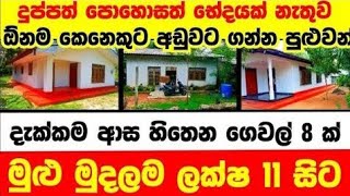 ලක්ෂ 11 සිට වටිනා ගෙවල් 8ක්  House for sale in sri lanka Aduwata gewal Low price house Gewal [upl. by Koffler]