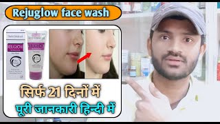 Rejuglow facewash use benefits and Side effects full review in hindi [upl. by Divd335]