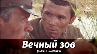 Вечный зов Фильм 1й Серия 6 драма реж В Усков В Краснопольский 1975 г [upl. by Eanrahs]