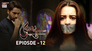 Baydardi Episode 12  25th June 2018  ARY Digital Subtitle Eng [upl. by Aiclef]