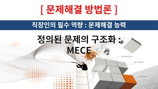 문제해결 방법론 정의된 문제의 구조화  MECE Mutually exclusive Collectively exhaustive [upl. by Saire]