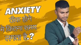 Anxiety ठीक होने मे कितना समय लगता है [upl. by Hayikat]