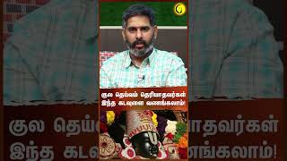 குல தெய்வம் தெரியாதவர்கள் இந்த கடவுளை வணங்கலாம்  Astrologer Magesh Iyer shorts astrologyshorts [upl. by Lowrance]