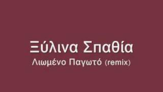 Ξυλινα Σπαθια Λιωμενο Παγωτο remix [upl. by Drewett]