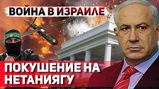 Покушение на Нетаниягу попытка убийства премьера Израиля [upl. by Nicolle]