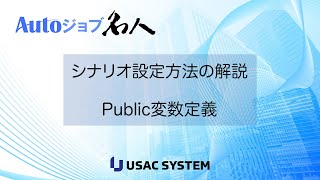 【RPA作り方・デモ095】Public変数定義を設定、利用する Autoジョブ名人 [upl. by Aneelehs]