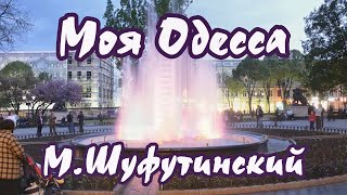 М Шуфутинский Моя Одесса Пахнет морем караоке [upl. by Kelam]