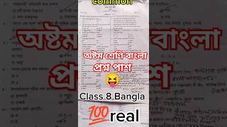 অষ্টম শ্রেণি বাংলা প্রশ্ন পাশ 😝। class 8 Bangla question l Class 8 lbangla l shorts bangla 8 [upl. by Omsare]