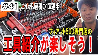 【フィアット500専門店】工具紹介が楽しそうですよ！レベチのアバルトもご紹介しております [upl. by Beutler969]