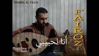 انا لحبيبي  فيروز  عزف عود  جورج اليازجي  George Al Yaziji [upl. by Odraude]