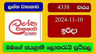 Lagna Wasana 4338 20241110 ලග්න වාසනාව ලොතරැයි ප්‍රතිඵල Lottery Result NLB Sri Lanka [upl. by Polinski]