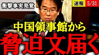 【松原仁】駐大阪総領事の書簡は脅迫文であり内政干渉である！【上川陽子 中国大使館 呉大使 】 [upl. by Nalyd]