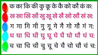 बारहखड़ी। हिन्दी बारहखड़ी। Hindi barhakhadi। barhakhadi in hindi। k ka ki kee ku koo। क का कि की कु [upl. by Juliana]