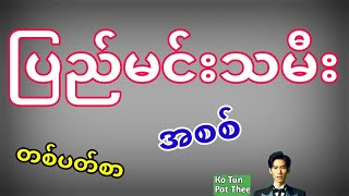 2D  ပြည်မင်းသမီး အစစ် 25112024 မှ 29112024 ထိ တစ်ပတ်စာဖြစ်ပါတယ် [upl. by Adnek]