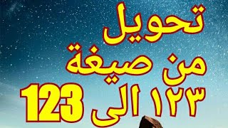 تحويل ارقام من صيغة ١٢٣ الى صيغة 123عند جعل العربية هي لغة النطام للهاتف [upl. by Terti]