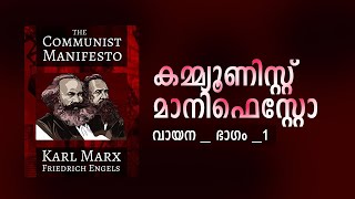 Communist Manifesto MalayalamPart1 [upl. by Ytsim]