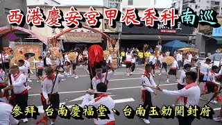 20240519 參拜 台南慶福堂、台南玉勅開封府 南巡 西港慶安宮甲辰香科南巡 [upl. by Gupta]