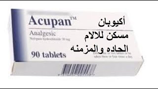 أكيوبان مسكن للالام الحاده والمزمنه والمستمره Acupan [upl. by Aicilaana]