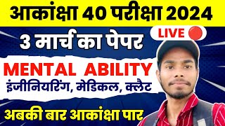 Akanksha 40 Mental Ability vvi questions 2024  Akanksha 40 model paper 2024  Akanksha 40 exam 2024 [upl. by Wolfson]