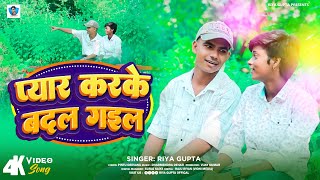 VIDEO  Pyar Karke Badal Gail  Riya Gupta  New Bhojpuri Sad Song 2024 [upl. by Ilat]