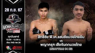 สิทธิชัย พีเค VS พญาครุฑ เสือจันถกมวยไทย “Fairtex Fight มวยมันพันธุ์ EXTREME” 28 กย67 [upl. by Divod]