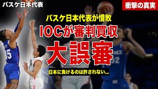 【バスケ】日本対フランスで起きた世紀の大誤審…IOCの審判買収行為でフランス勝利…人種差別、日本に負けたくない理由に一同驚愕……！ [upl. by Ahsote]