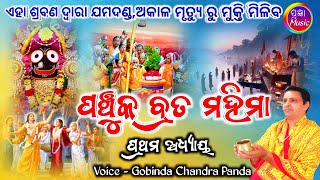 Panchuka Brata Mahima 1st Adhyaya  ପଞ୍ଚୁକ ବ୍ରତ ମହିମା ପ୍ରଥମ ଅଧ୍ୟାୟ  Gobinda Chandra Panda [upl. by Alenson]