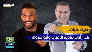 ضياء عليان كما لم تشاهده من قبل يحكي عن طفولته ومسيرته في عالم الرياضة  ملعبنا [upl. by Norris]