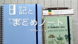 日記とまとめノート【ロルバーンXL／L】 [upl. by Ingmar286]