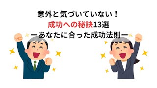 意外と気づいていない 成功への秘訣 【雑学解説特集】 [upl. by Derfla988]