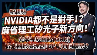 NVIDIA都不是對手！？麻省理工MIT矽光子新方向！光學神經網路ONN取代圖形處理器GPU如何運算？ [upl. by Lesoj]