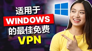 适用于 Windows PC 的最佳免费 VPN [upl. by Batha]