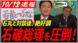 【玉木雄一郎VS石破総理】「ご期待ください！」国民民主玉木代表が党首討論で大暴れ！言論が完全に石破総理を圧倒していて…？！ 【衆議院選挙玉木代表石丸伸二石丸市長】 [upl. by Unity321]