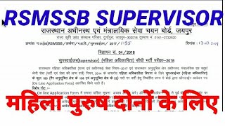 RSMSSB SUPERVISOR महिला पुरुष दोनों के महिला सुपरवाइजर RSMSSB VACANCY भर्ती का विज्ञापन जारी [upl. by Anilet]