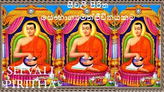 Seevali Piritha සීවලී පිරිතසෞභාග්‍යමත් ජීවිතයකටWith Blessingඋතුම් ආශීර්වාදය සමගින් [upl. by Cahan936]