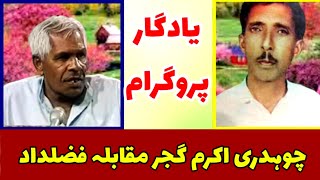 Ch Akram vs Fazaldad  Old Pothwari Sher [upl. by Eizzik]