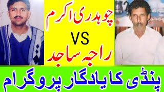 Ch Akram Gujjar vs Raja Sajid  Pothwari Sher Pindi Program Part2  ch akram gujjar pothwari sher [upl. by Jet402]