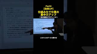 【効率UP】仕組み化で仕事の集中力アップPart4 ヤバい仕組み化 ビジネス 仕事術＃ 経営shorts [upl. by Kussell]