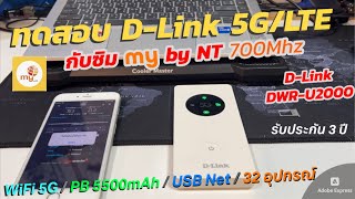 ทดสอบการใช้งาน DLink 5GLTE Pocket WIFI U2000 กับซิม My by NT 700Mhz Dual Band Hotspot Wifi Router [upl. by Giacobo]