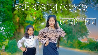 Hate Bazare Song Dance l হাটে বাজারে বেড়েছে বেজায় গরম [upl. by Drugi]