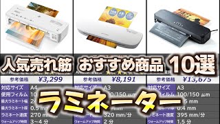 ラミネーター 人気売れ筋 おすすめ10選【2024年】【ラミネート機】 [upl. by Ydissak]