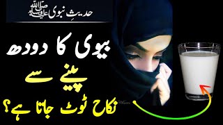 Biwi Ka Doodh in Islam Jaiz Hai Ya Nahi  Biwi Ka Doodh Peena Jaiz Hai Ya Nahi  Islam Discovery [upl. by Alegre]