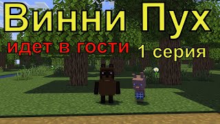 Винни Пух идет в гости 1 серия Майнкрафт анимация Animations Minecraft [upl. by Neersin]