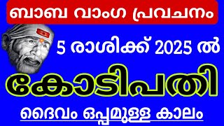 2025ല്‍ ധനികരാകാന്‍ യോഗം ഇവര്‍ക്ക് ബാബ വാംഗയുടെ പ്രവചനത്തില്‍ വരുംവര്‍ഷത്തെ 5 സമ്പന്ന രാശികളും [upl. by Geraint]