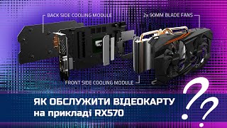 Як обслужити відеокарту на прикладі RX570 [upl. by Karly297]