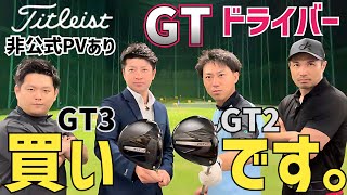 【衝撃球連発ッ】タイトリスト新作GTドライバー試打【前作TSR比較あり】【非公式PVありw】【つるやゴルフ】 [upl. by Nwahsid]