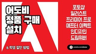 어도비 정품 구매 설치포토샵정품설치인증일러스트프리미어프로애프터이펙트인디자인프리미어러쉬대학생할인 어도비 크리에이티브 클라우드 [upl. by Relyuhcs]