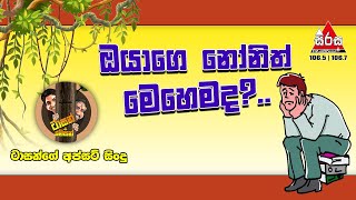 ඔයාගෙ නෝනිත් මෙහෙමද  Sirasa FM Tarzan Bappa Upset Song [upl. by Martynne]