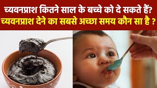 Chyawanprash Kitne Saal Ke Bacche Ko De Sakte Hain  Bacche Ko Chyawanprash Khane Se Kya Hota Hai [upl. by Yrian848]